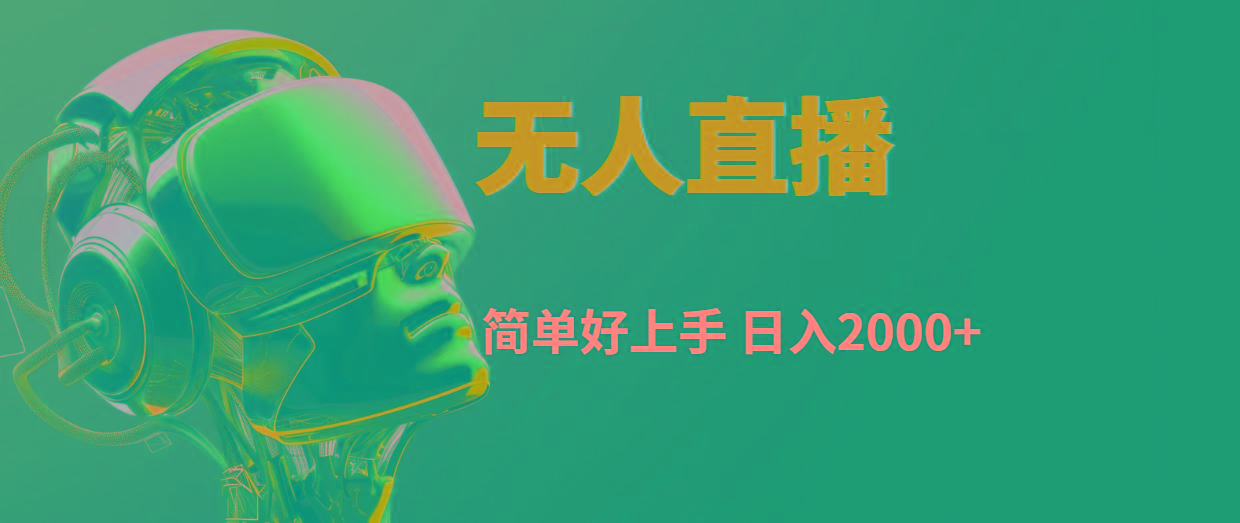 快手无人直播，简单好上手，日入2000+-苍穹网创
