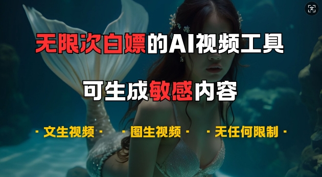 超强大的AI视频工具，可免费无限次白嫖，无任何限制，支持创作音乐，文生视频，图生视频【揭秘】-苍穹网创