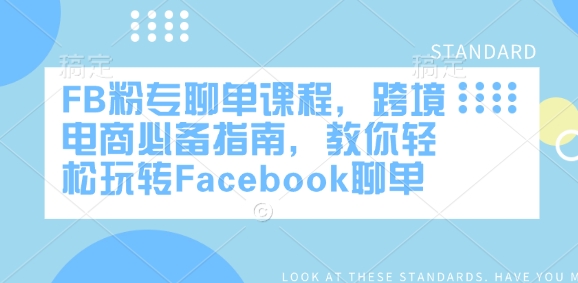 FB粉专聊单课程，跨境电商必备指南，教你轻松玩转Facebook聊单-苍穹网创