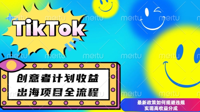 最新TikTok创意者计划开通条件及变现，如何规避违规实现高收益分成【揭秘】-苍穹网创