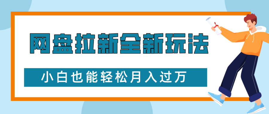 网盘拉新全新玩法，免费复习资料引流大学生粉二次变现，小白也能轻松月入过W【揭秘】-苍穹网创