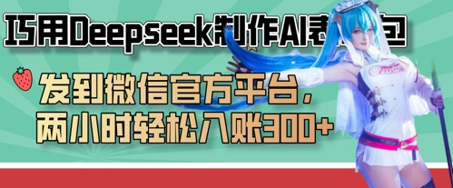 巧用Deepseek制作AI表情包，发到微信官方平台，两小时轻松入账3张+-苍穹网创