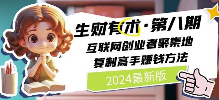 2024生财有术·第八期 互联网创业者聚集地，复制高手赚钱方法(7月更新)-苍穹网创