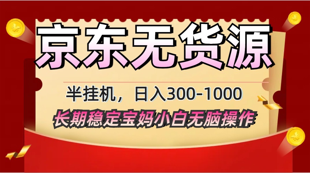 2025最新京东无货源矩阵半挂机起店，长期稳定永不限流!-苍穹网创