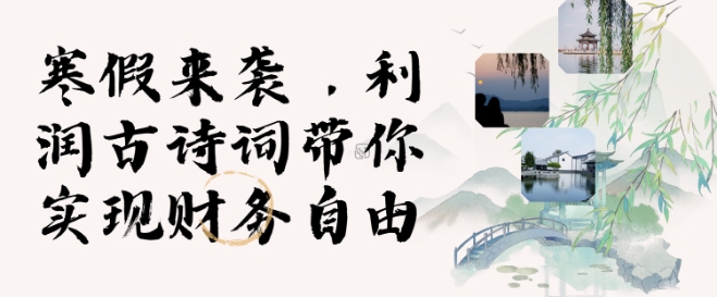 寒假火爆项目，3分钟制作一条视频，AI数字人古诗词实现带货收入-苍穹网创