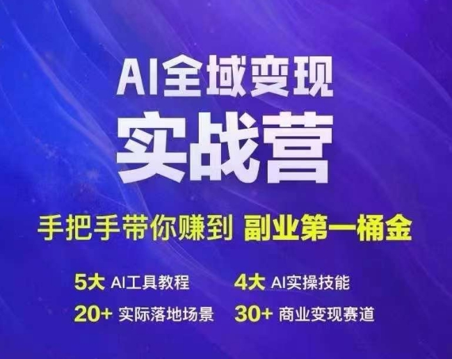 Ai全域变现实战营，手把手带你赚到副业第1桶金-苍穹网创