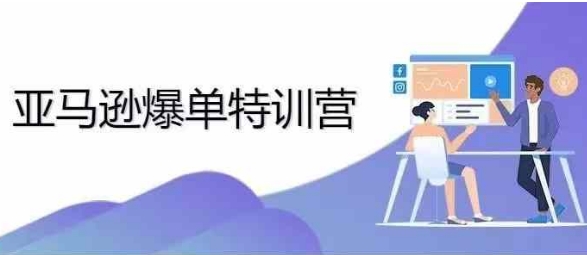 2024年亚马逊爆单特训营，专制不出单，挑战日出千单-苍穹网创