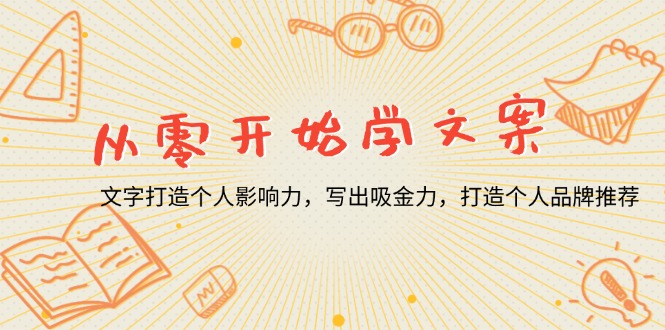 从零开始学文案，文字打造个人影响力，写出吸金力，打造个人品牌推荐-苍穹网创