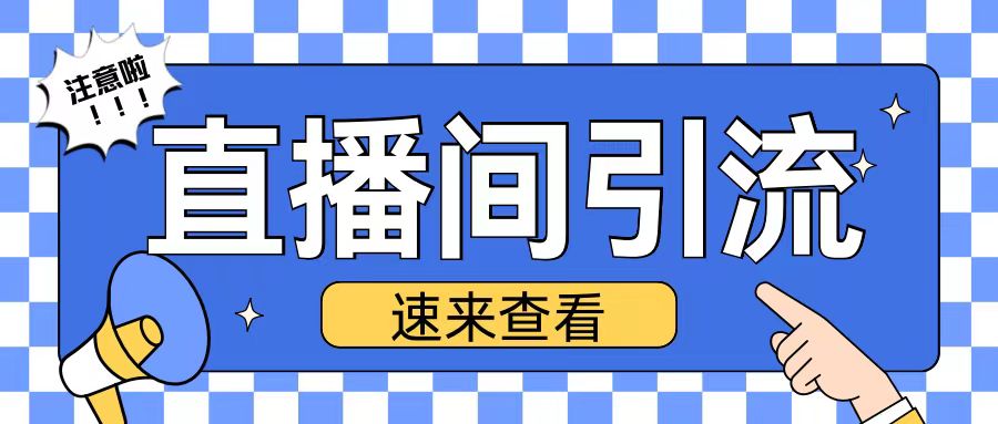 抖音直播间引流创业粉玩法日引200+精准粉丝【揭秘】-苍穹网创
