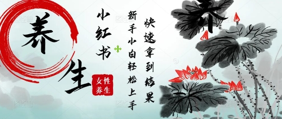 疯狂火爆，用Deepseek小红书平台的女性古声古韵养生爆款，小白轻松制作，快速拿到结果-苍穹网创