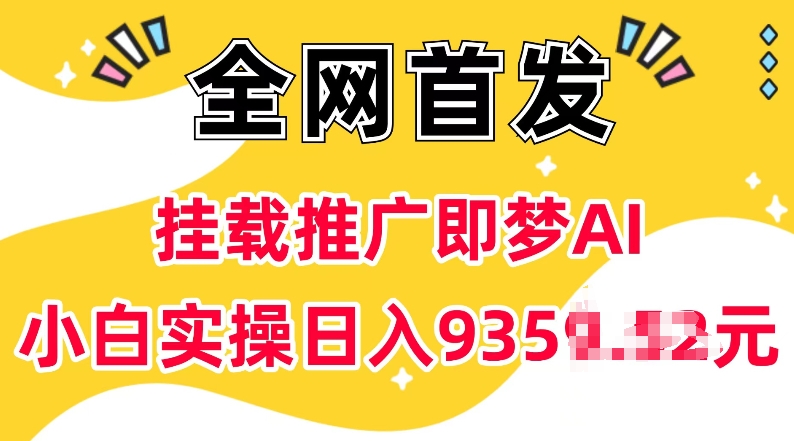 抖音挂载推广即梦AI，无需实名，有5个粉丝就可以做，小白实操日入上k-苍穹网创