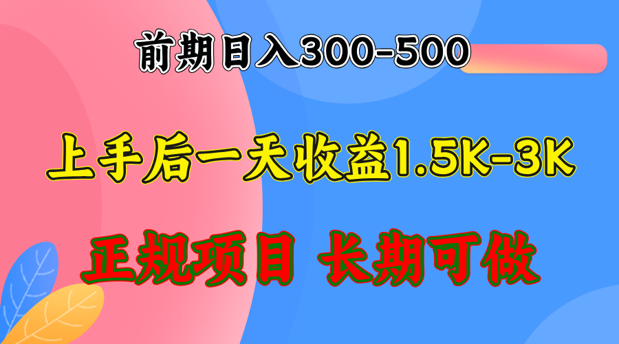 前期收益300-500左右.熟悉后日收益1500-3000+，稳定项目，全年可做-苍穹网创