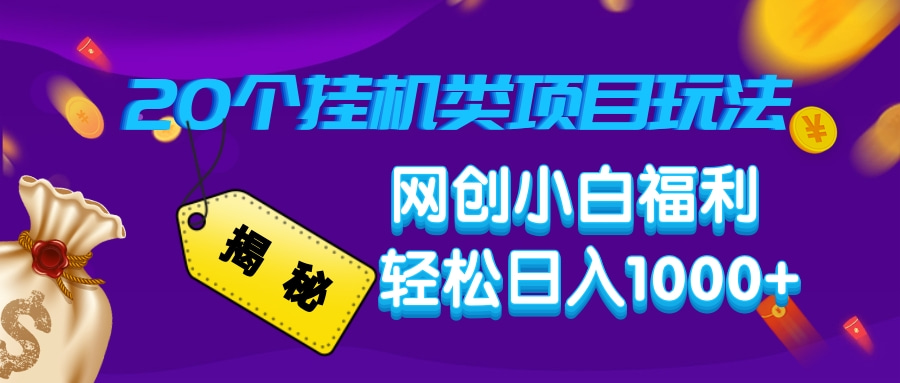揭秘20种挂机类项目玩法，网创小白福利轻松日入1000+-苍穹网创