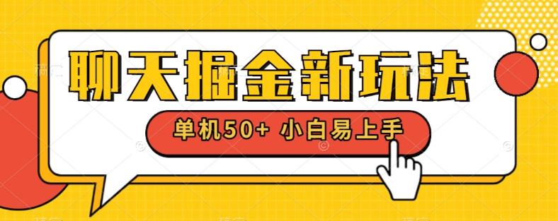 聊天掘金新玩法单机日入50+稳定长期吃肉玩法-苍穹网创
