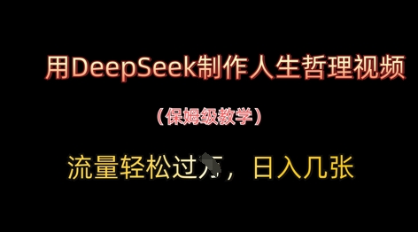 用DeepSeek制作人生哲理视频，流量轻松过W，日入几张-苍穹网创