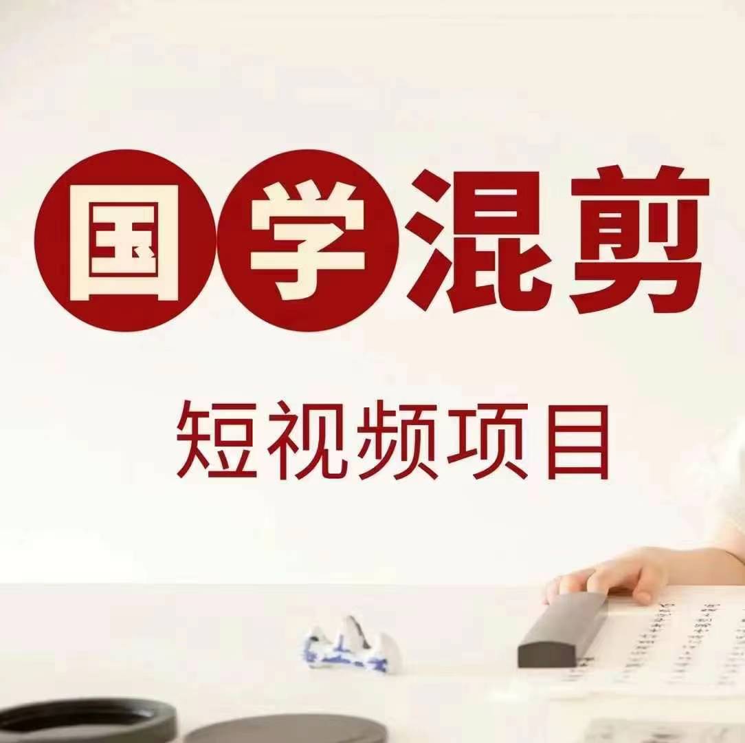 国学短视频混剪项目，快速涨粉、视频号分成、日入300+，抖音快手小红书-苍穹网创