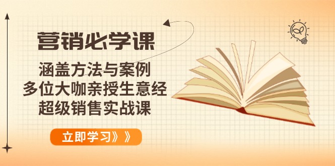 营销必学课：涵盖方法与案例、多位大咖亲授生意经，超级销售实战课-苍穹网创