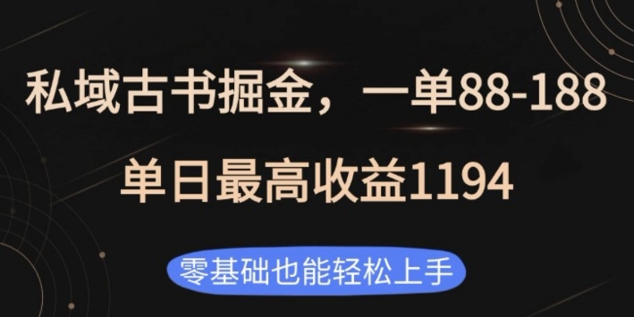 私域古书掘金项目，1单88-188，单日最高收益1194，零基础也能轻松上手【揭秘】-苍穹网创