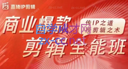 嘉琦·商业爆款剪辑全能班-苍穹网创