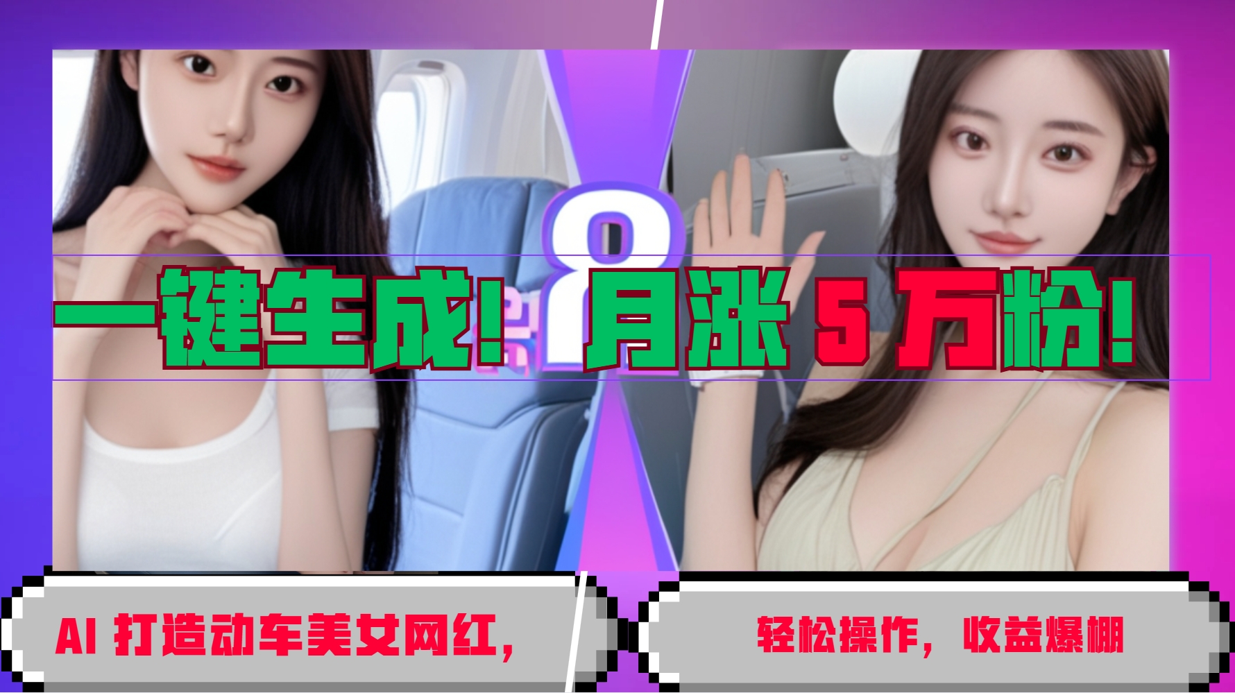 一键生成！AI 打造动车美女网红，轻松操作月涨5万粉，收益爆棚-苍穹网创