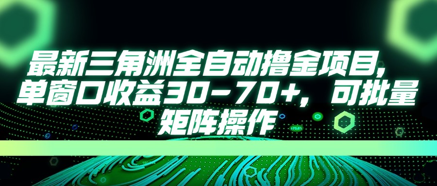 最新三角洲全自动撸金项目，单窗口收益30-70+，可批量矩阵操作-苍穹网创