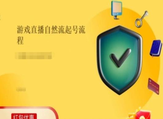 游戏直播自然流起号稳号的原理和实操，游戏直播自然流起号流程-苍穹网创