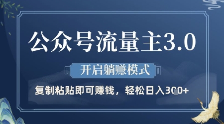 公众号流量主3.0玩法，开启躺挣模式，轻松日入3张+【揭秘】-苍穹网创