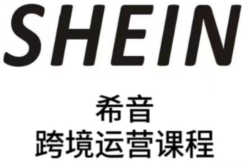 SHEIN希音全流程运营实战课，适合全托管与半托管模式卖家全面提升运营能力-苍穹网创