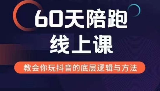 60天线上陪跑课找到你的新媒体变现之路，全方位剖析新媒体变现的模式与逻辑-苍穹网创