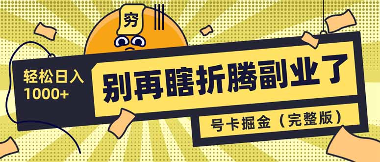 别再瞎折腾副业了！号卡共创分销，让你轻松日入1000+(完整版-苍穹网创