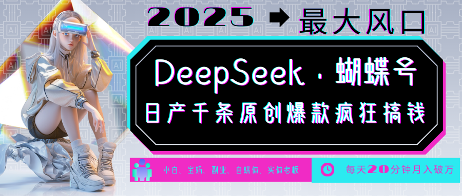DeepSeek+蝴蝶号 中老年金主最爱 国学/心理学/养生/疗愈/情感/育儿/宠物各种赛道-苍穹网创