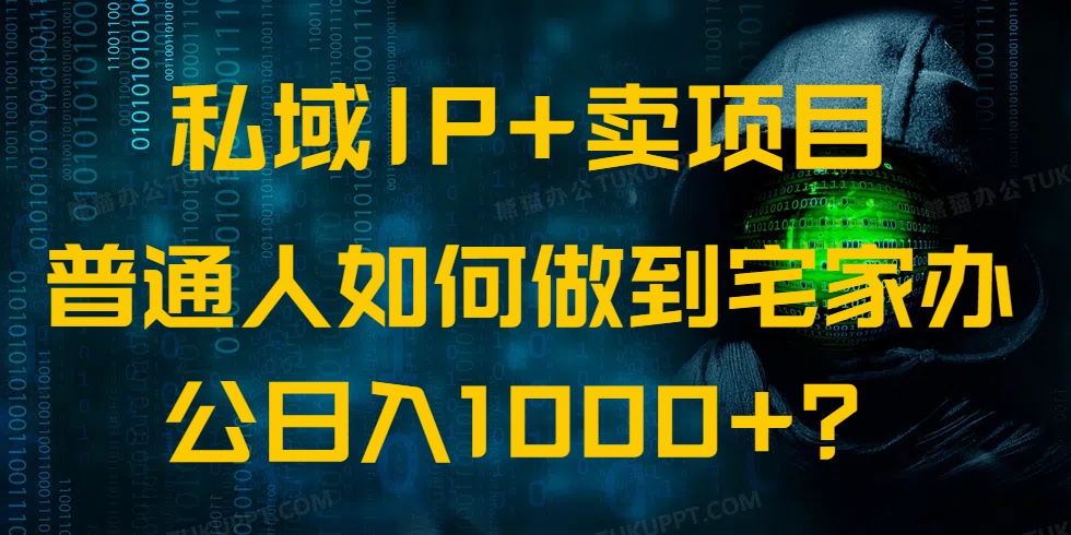 私域IP+卖项目，普通人如何做到宅家办公实现日入1000+-苍穹网创
