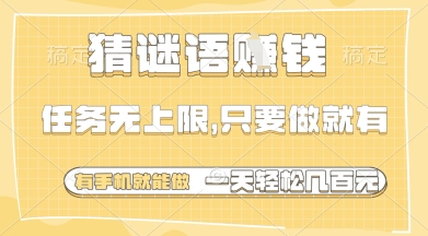 猜谜语挣钱，一部手机就能做，任务无上限，只要做就有，一天轻松多张【揭秘】-苍穹网创