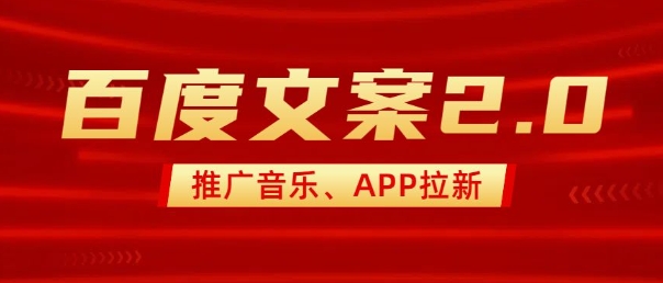 最新“百度文案”2.0推广音乐，2分钟一个作品，小白轻松上手-苍穹网创