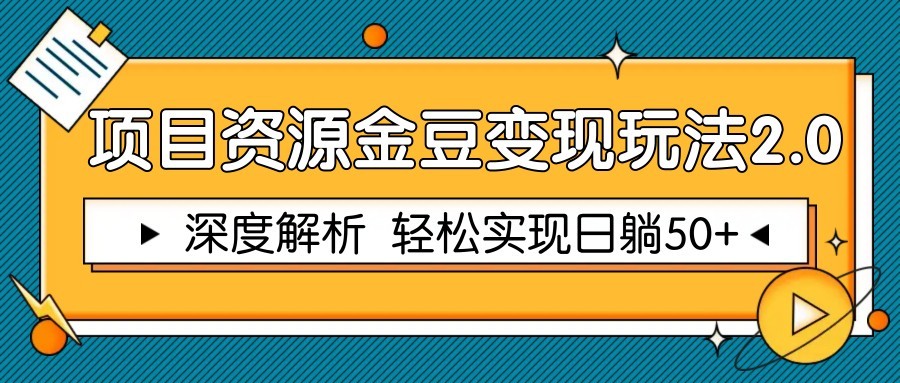 项目资源金豆变现玩法2.0，深度解析 轻松实现躺赚50+-苍穹网创