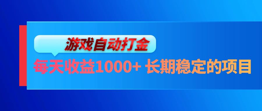 电脑游戏自动打金玩法，每天收益1000+ 长期稳定的项目-苍穹网创