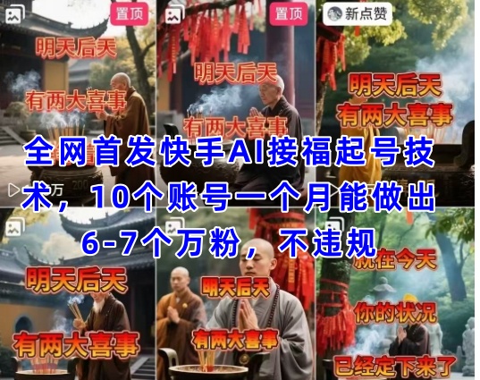 全网首发快手AI接福起号涨粉技术，10个账号一个月能做出6-7个万粉，不违规-苍穹网创
