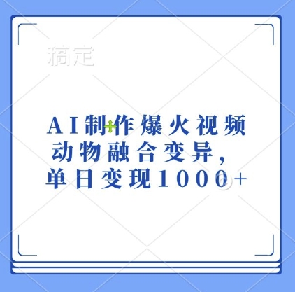 AI制作爆火视频，动物融合变异，单日变现1k-苍穹网创