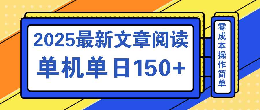 文章阅读2025最新玩法 聚合十个平台单机单日收益150+，可矩阵批量复制-苍穹网创