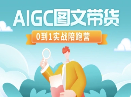 AIGC图文带货，0到1实战陪跑营-苍穹网创