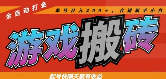 热门全自动打金游戏搬砖，起号快隔天就有收益，单号日入200+，合适新手小白【揭秘】-苍穹网创
