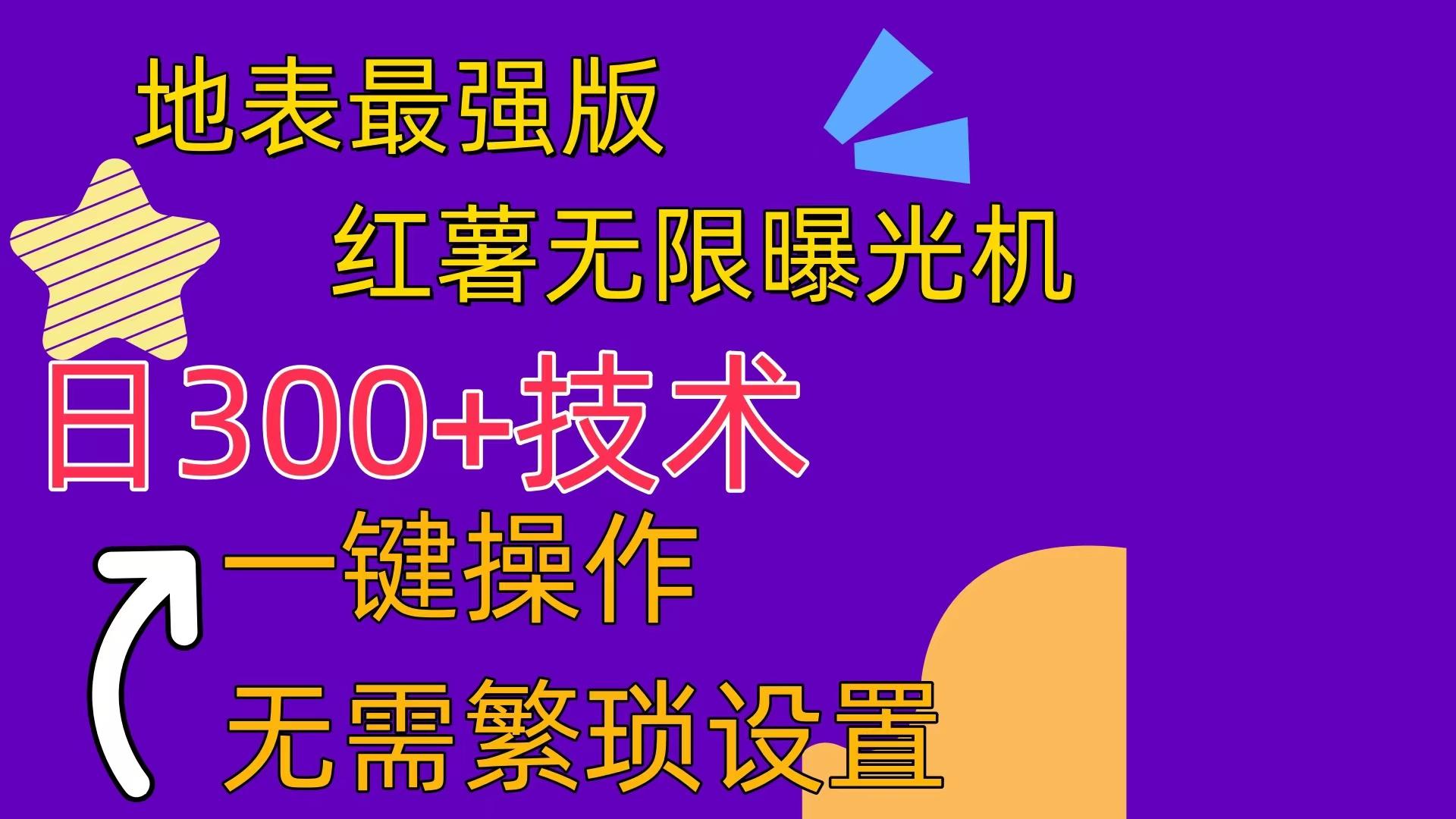 红薯无限曝光机(内附养号助手-苍穹网创