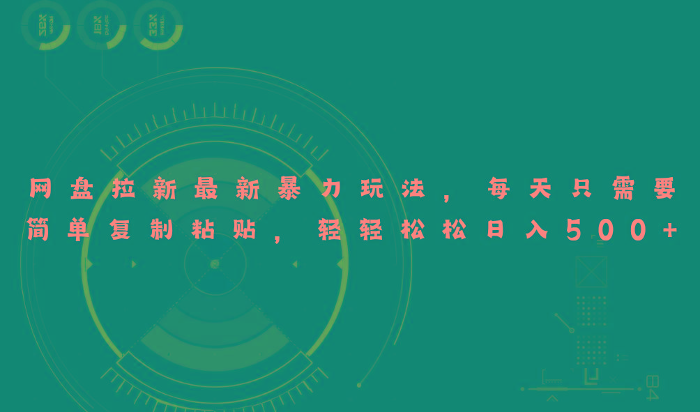 网盘拉新最新暴力玩法，每天简单只需要复制粘贴，轻轻松松日入500+-苍穹网创