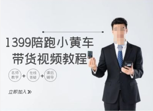 1399陪跑tiktok小黄车带货视频教程，tiktok跨境电商教程-苍穹网创
