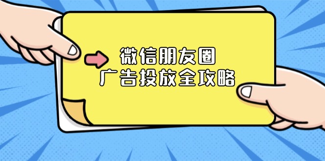 微信朋友圈 广告投放全攻略：ADQ平台介绍、推广层级、商品库与营销目标-苍穹网创