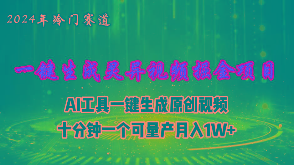 2024年视频号创作者分成计划新赛道，灵异故事题材AI一键生成视频，月入…-苍穹网创