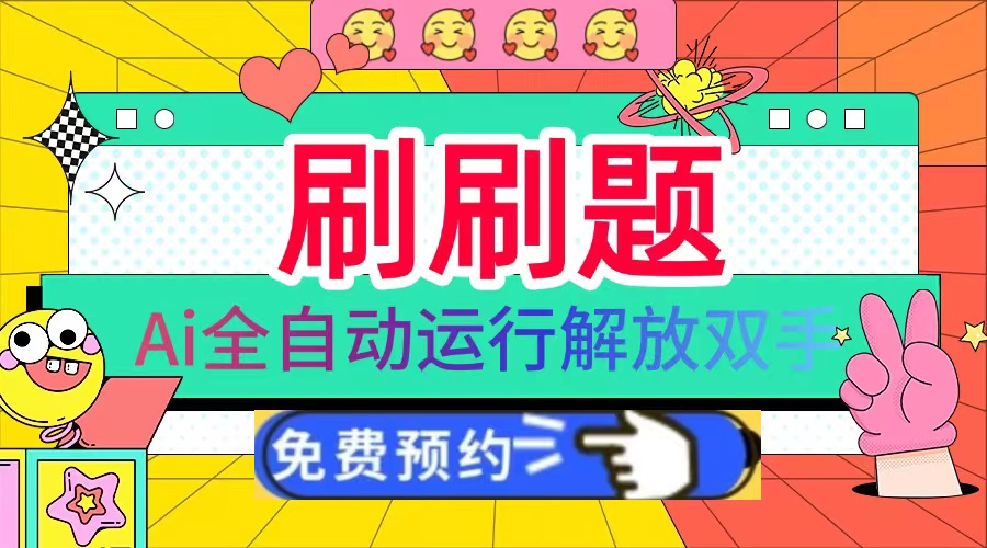 刷刷题Ai全自动运行，每天半小时轻松搞几张，管道收益轻松日入1000+-苍穹网创