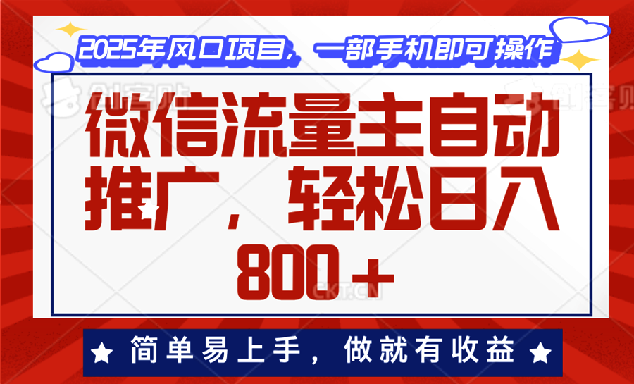 微信流量主自动推广，轻松日入800+，简单易上手，做就有收益。-苍穹网创