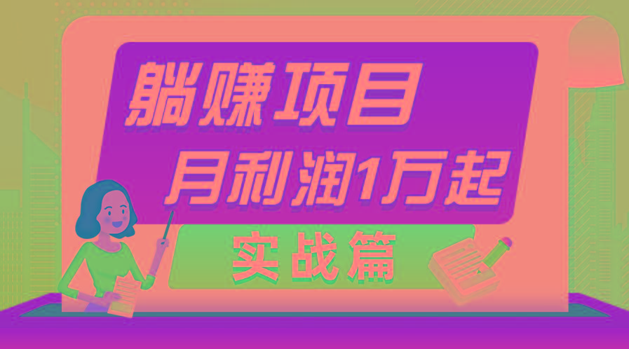 躺赚副业项目，月利润1万起，当天见收益，实战篇-苍穹网创