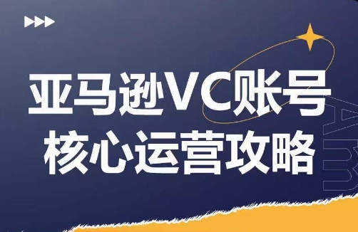亚马逊VC账号核心玩法解析，实战经验拆解产品模块运营技巧，提升店铺GMV，有效提升运营利润-苍穹网创